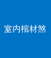 大庆阴阳风水化煞一百四十六——室内棺材煞
