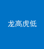 大庆阴阳风水化煞三十——龙高虎低(虎高龙低)
