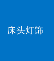 大庆阴阳风水化煞一百三十六——床头灯饰