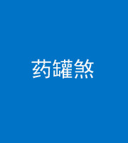 大庆阴阳风水化煞二十八——药罐煞