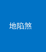 大庆阴阳风水化煞三十五——地陷煞