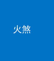 大庆阴阳风水化煞二十五——火煞