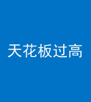 大庆阴阳风水化煞八十九——天花板过高(过低)