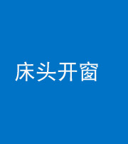 大庆阴阳风水化煞一百四十二——床头开窗