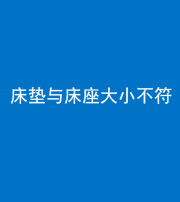 大庆阴阳风水化煞一百三十四——床垫与床座大小不符
