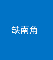 大庆阴阳风水化煞五十二——缺南角