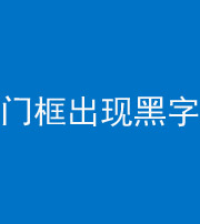 大庆阴阳风水化煞六十八——门框出现黑字