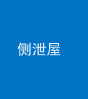 大庆阴阳风水化煞五十九——侧泄屋