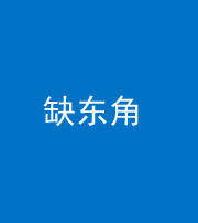 大庆阴阳风水化煞五十一——缺东角