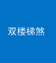 大庆阴阳风水化煞八十三——双楼梯煞