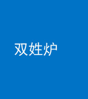 大庆阴阳风水化煞一百六十三——双姓炉