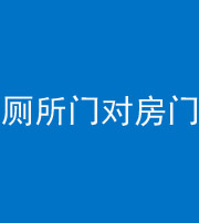 大庆阴阳风水化煞一百二十六——厕所门对房门 