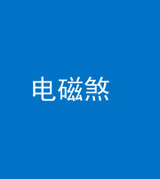 大庆阴阳风水化煞三十六——电磁煞