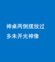 大庆阴阳风水化煞一百七十八——神桌两侧摆放过多未开光神像