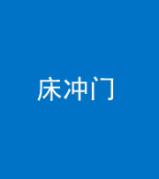 大庆阴阳风水化煞一百二十七—— 床冲门