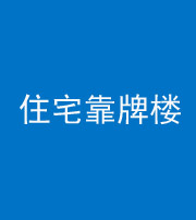 大庆阴阳风水化煞四十——住宅靠牌楼