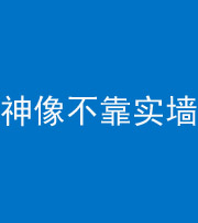 大庆阴阳风水化煞一百六十六——神像不靠实墙