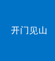 大庆阴阳风水化煞三十二——开门见山(高楼)