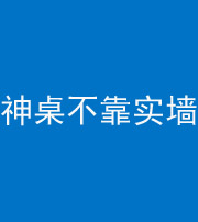 大庆阴阳风水化煞一百六十七——神桌不靠实墙