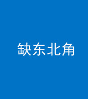 大庆阴阳风水化煞五十五——缺东北角
