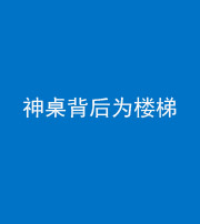 大庆阴阳风水化煞一百七十——神桌背后为楼梯
