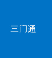 大庆阴阳风水化煞六十六——三门通