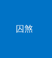 大庆阴阳风水化煞九十一——囚煞(多道框式装饰)