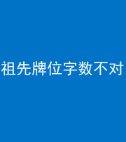 大庆阴阳风水化煞一百六十四——祖先牌位字数不对