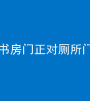 大庆阴阳风水化煞一百五十五——书房门正对厕所门