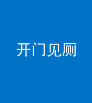 大庆阴阳风水化煞七十四——开门见厕