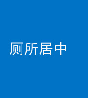 大庆阴阳风水化煞一百五十七——厕所居中