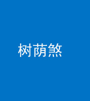 大庆阴阳风水化煞三十三——树荫煞(住宅前后有大树)