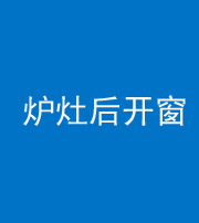 大庆阴阳风水化煞一百——炉灶后开窗