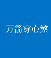 大庆阴阳风水化煞四十六——万箭穿心煞