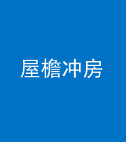 大庆阴阳风水化煞二十三——屋檐冲房