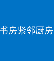 大庆阴阳风水化煞一百五十四——书房紧邻厨房