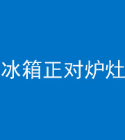 大庆阴阳风水化煞一百零三—— 冰箱正对炉灶