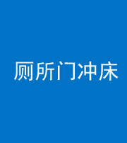 大庆阴阳风水化煞一百二十三—— 厕所门冲床