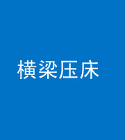 大庆阴阳风水化煞一百三十九——横梁压床