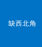大庆阴阳风水化煞五十六——缺西北角
