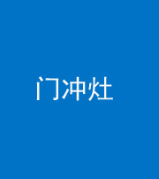 大庆阴阳风水化煞九十九——门冲灶