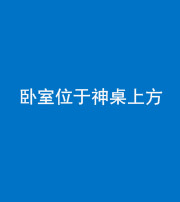 大庆阴阳风水化煞一百七十九——卧室位于神桌上方