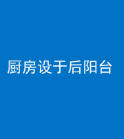 大庆阴阳风水化煞一百零八——厨房设于后阳台