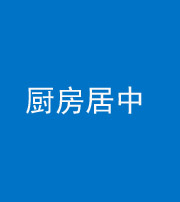 大庆阴阳风水化煞九十七——厨房居中