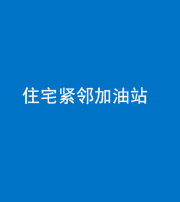 大庆阴阳风水化煞三十九——住宅紧邻加油站