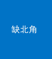 大庆阴阳风水化煞五十四——缺北角