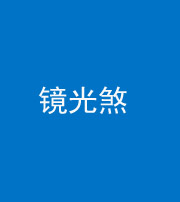 大庆阴阳风水化煞一百二十四—— 镜光煞(卧室中镜子对床)