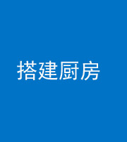 大庆阴阳风水化煞一百一十—— 搭建厨房(包袱屋)