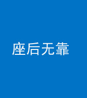 大庆阴阳风水化煞一百五十——座后无靠