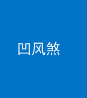 大庆阴阳风水化煞三十四——凹风煞